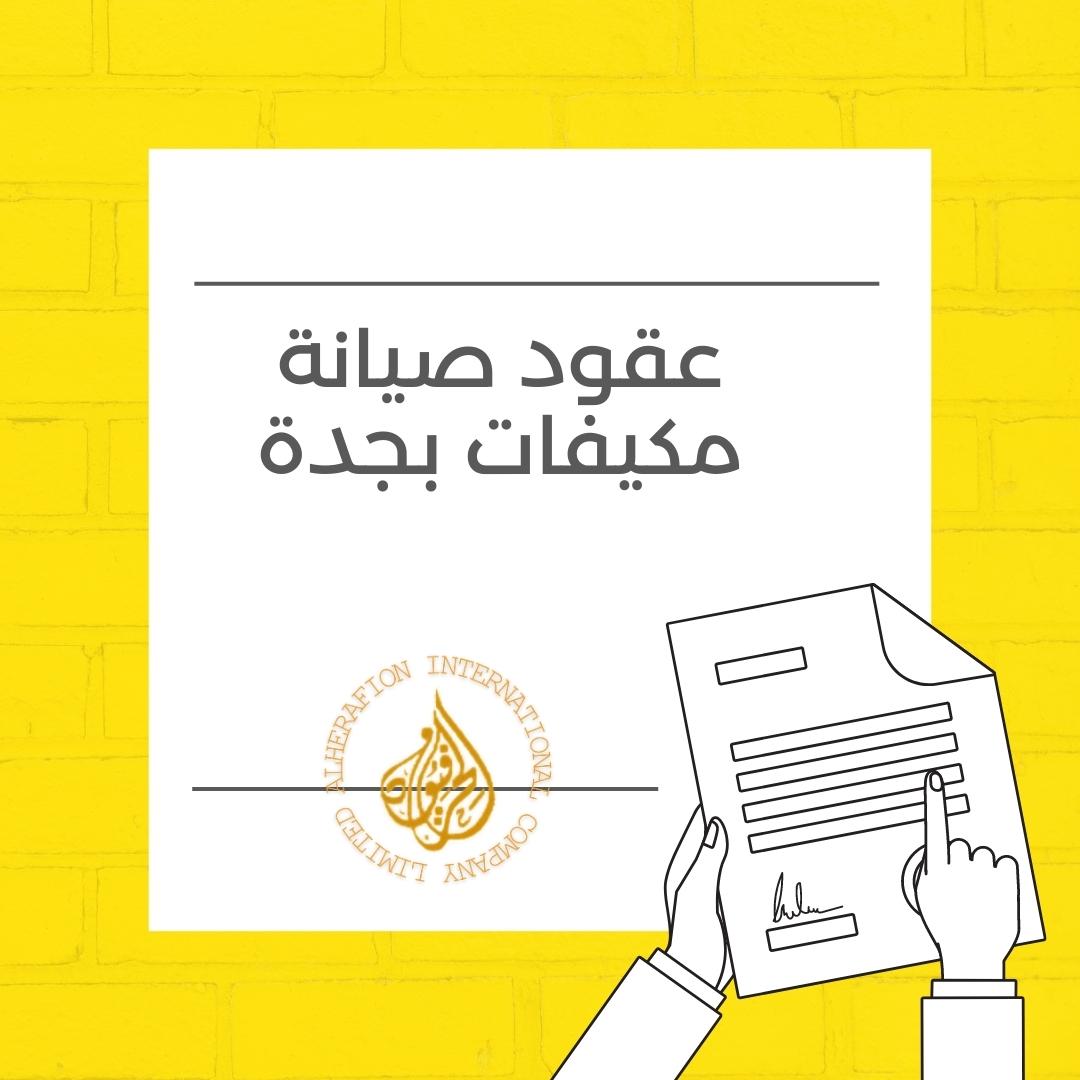 عقود صيانة مكيفات بجدة